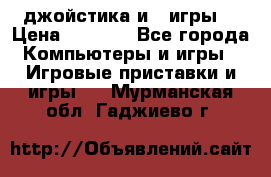 X box 360   4 джойстика и 2 игры. › Цена ­ 4 000 - Все города Компьютеры и игры » Игровые приставки и игры   . Мурманская обл.,Гаджиево г.